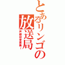 とあるリンゴの放送局Ⅱ（声劇役者募集～）