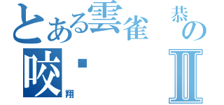 とある雲雀 恭弥の咬杀Ⅱ（翔）