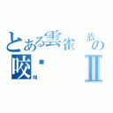 とある雲雀 恭弥の咬杀Ⅱ（翔）