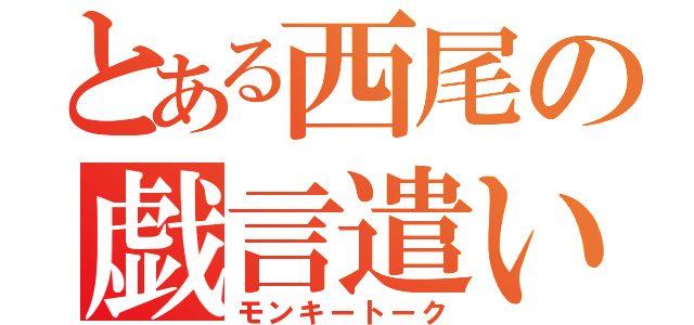 とある西尾の戯言遣い（モンキートーク）