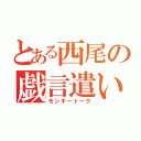 とある西尾の戯言遣い（モンキートーク）