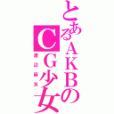 とあるＡＫＢのＣＧ少女（渡辺麻友）