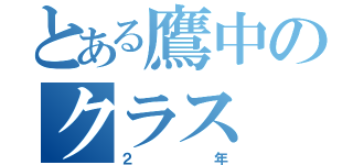 とある鷹中のクラス（２年）