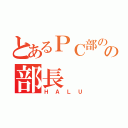 とあるＰＣ部のの部長（ＨＡＬＵ）