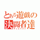 とある遊戯の決闘者達（デュエリスト）