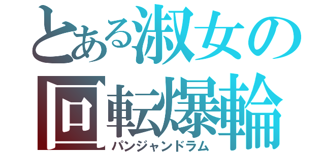 とある淑女の回転爆輪（パンジャンドラム）