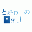 とあるｐのȊｗ｛（｀｀ｉＶق）