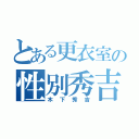 とある更衣室の性別秀吉（木下秀吉）