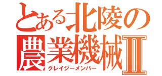 とある北陵の農業機械科Ⅱ（クレイジーメンバー）