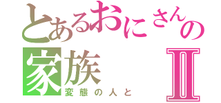 とあるおにさんの家族Ⅱ（変態の人と）