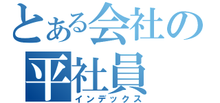 とある会社の平社員（インデックス）