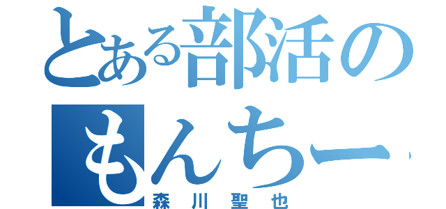 とある部活のもんちー（森川聖也）