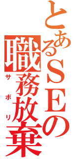 とあるＳＥの職務放棄（サボリ）