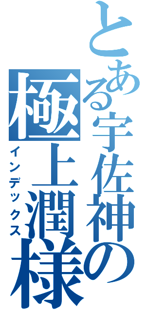 とある宇佐神の極上潤様（ヒアルロン酸）（インデックス）