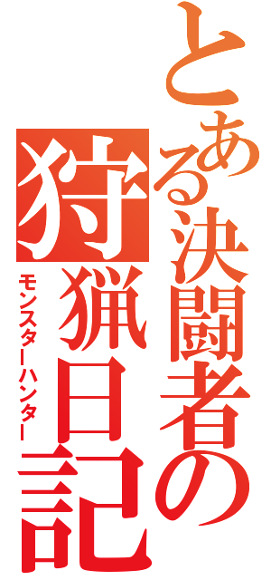 とある決闘者の狩猟日記（モンスターハンター）