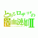 とあるロザリオの泣血漣如Ⅱ（ヴァンパイアセスタディオス）