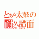 とある太鼓の耐久譜面（〆ドレー２０００）