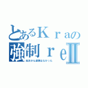 とあるＫｒａの強制ｒｅｓｕｌｔ立てⅡ（先方から返事はなかった）