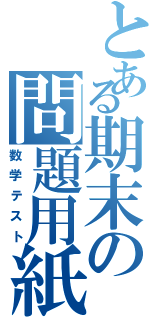 とある期末の問題用紙Ⅱ（数学テスト）