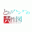 とあるハンターの六性図（ロクショウズ）