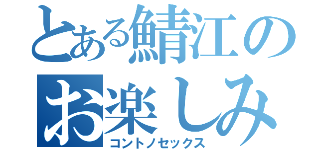 とある鯖江のお楽しみ（コントノセックス）