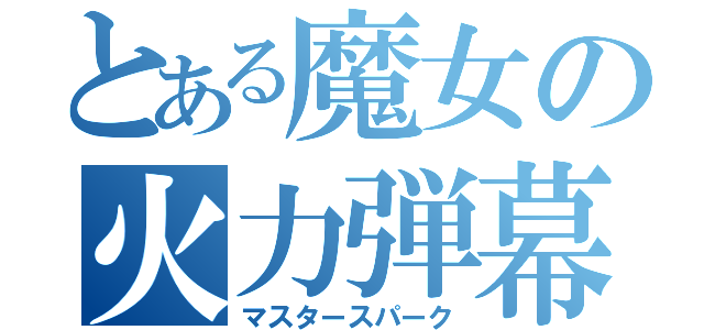 とある魔女の火力弾幕（マスタースパーク）