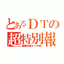 とあるＤＴの超特別報（重慶市第十一中學）