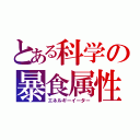 とある科学の暴食属性（エネルギーイーター）