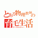 とある物理教師の育毛生活（アートネイチャー）