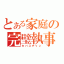 とある家庭の完璧執事（セバスチャン）