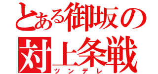 とある御坂の対上条戦（ツンデレ）