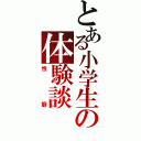 とある小学生の体験談（性癖）