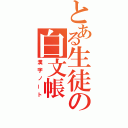 とある生徒の白文帳（漢字ノート）