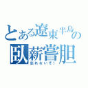 とある遼東半島の臥薪嘗胆（忘れないぞ！）