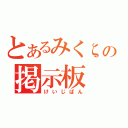 とあるみくζの掲示板（けいじばん）