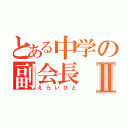 とある中学の副会長Ⅱ（えらいひと）