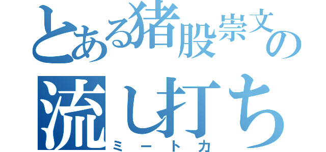 とある猪股崇文の流し打ち（ミート力）