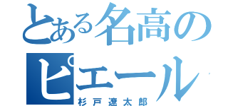 とある名高のピエール瀧（杉戸遼太郎）