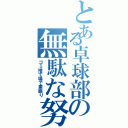 とある卓球部の無駄な努力（ゴミ捨て場で素振り）