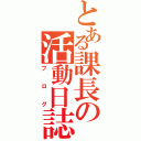 とある課長の活動日誌（ブログ）