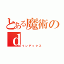 とある魔術のｄ（インデックス）