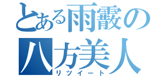 とある雨霰の八方美人（リツイート）