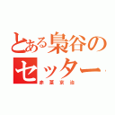 とある梟谷のセッター（赤葦京治）