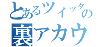 とあるツイッター意味なしの裏アカウント（）