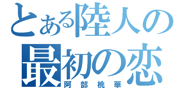 とある陸人の最初の恋人（阿部桃華）