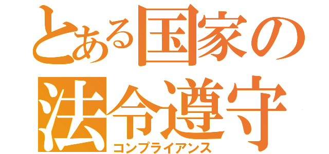 とある国家の法令遵守（コンプライアンス）