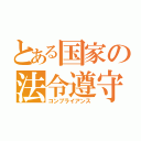 とある国家の法令遵守（コンプライアンス）