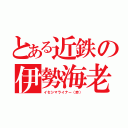 とある近鉄の伊勢海老（イセシマライナー（赤））