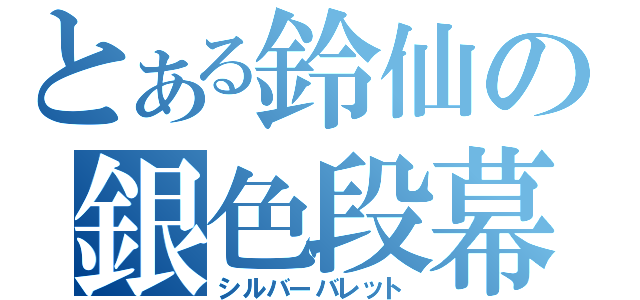 とある鈴仙の銀色段幕（シルバーバレット）