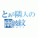 とある隣人の幽波紋（スタンド）